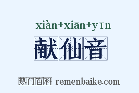 献仙音是什么意思的图片